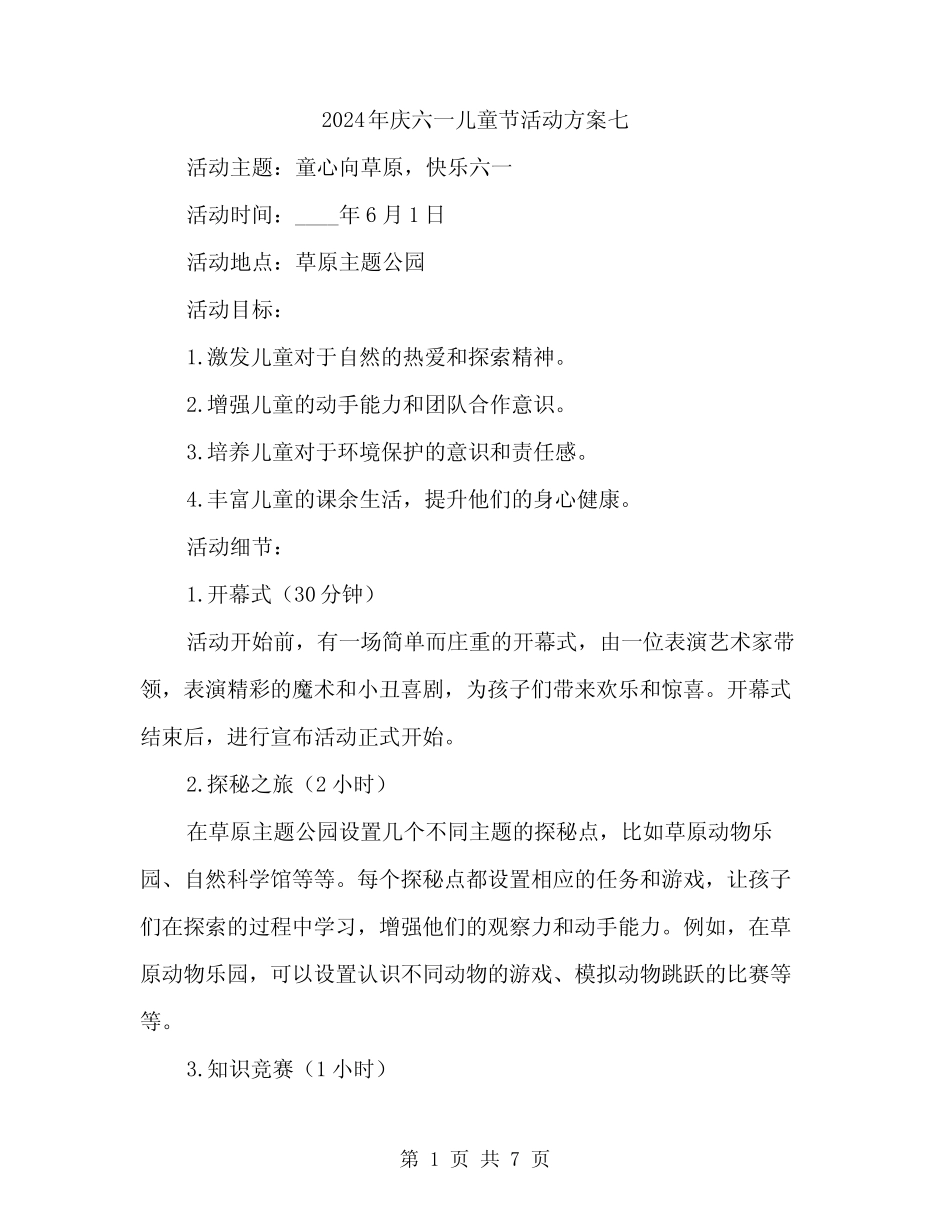 2024年庆六一儿童节活动方案七(2) _第1页