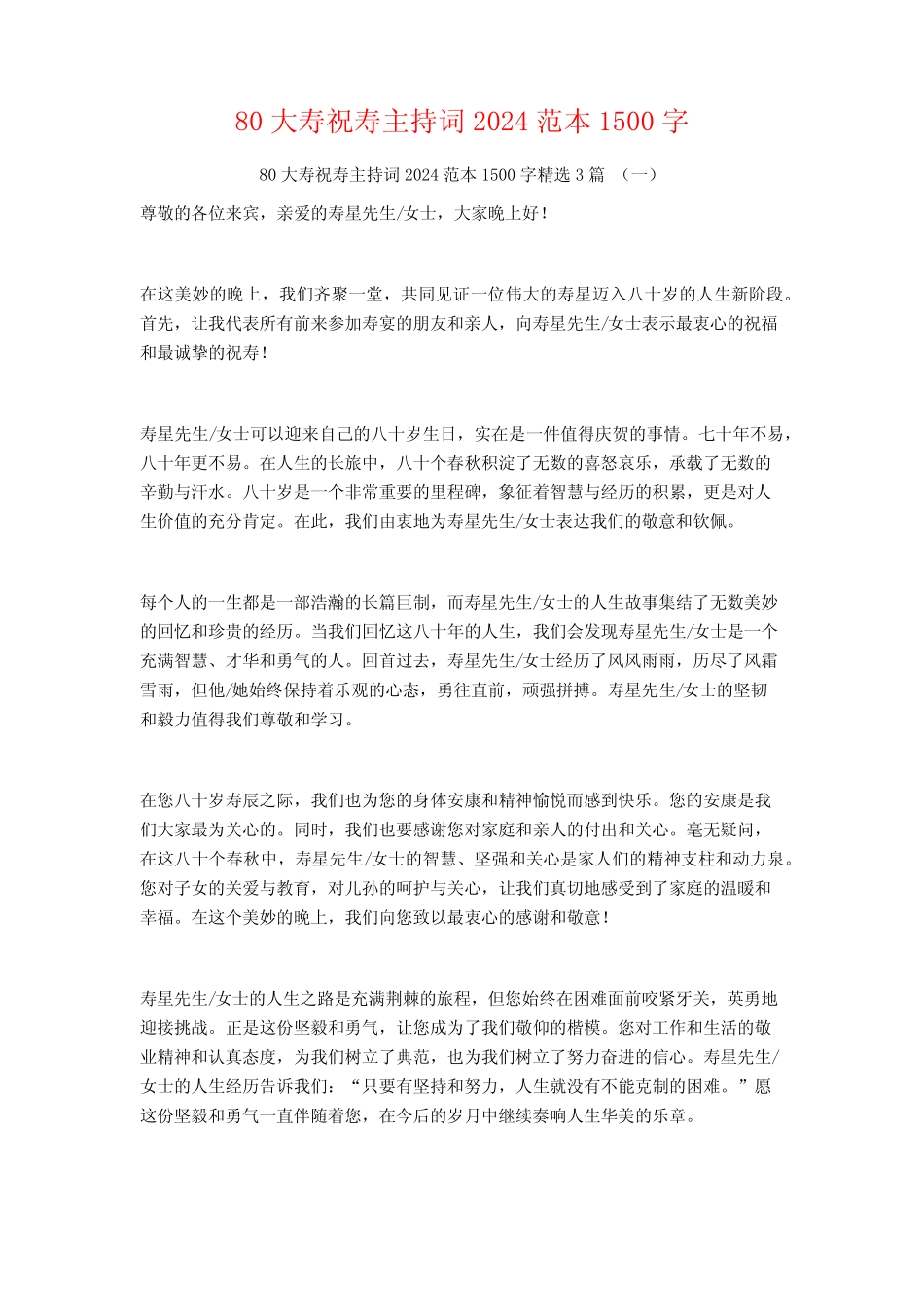 80大寿祝寿主持词2024范本1500字3篇 _第1页