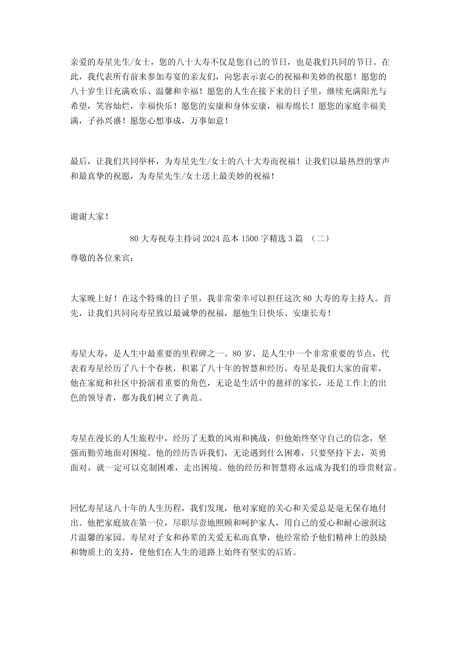 80大寿祝寿主持词2024范本1500字3篇 _第2页