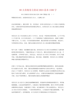 80大寿祝寿主持词2024范本1500字3篇 