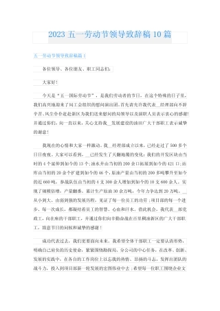 2023五一劳动节领导致辞稿10篇 