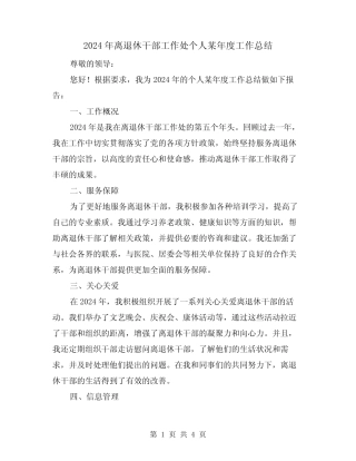 2024年离退休干部工作处个人某年度工作总结(2)