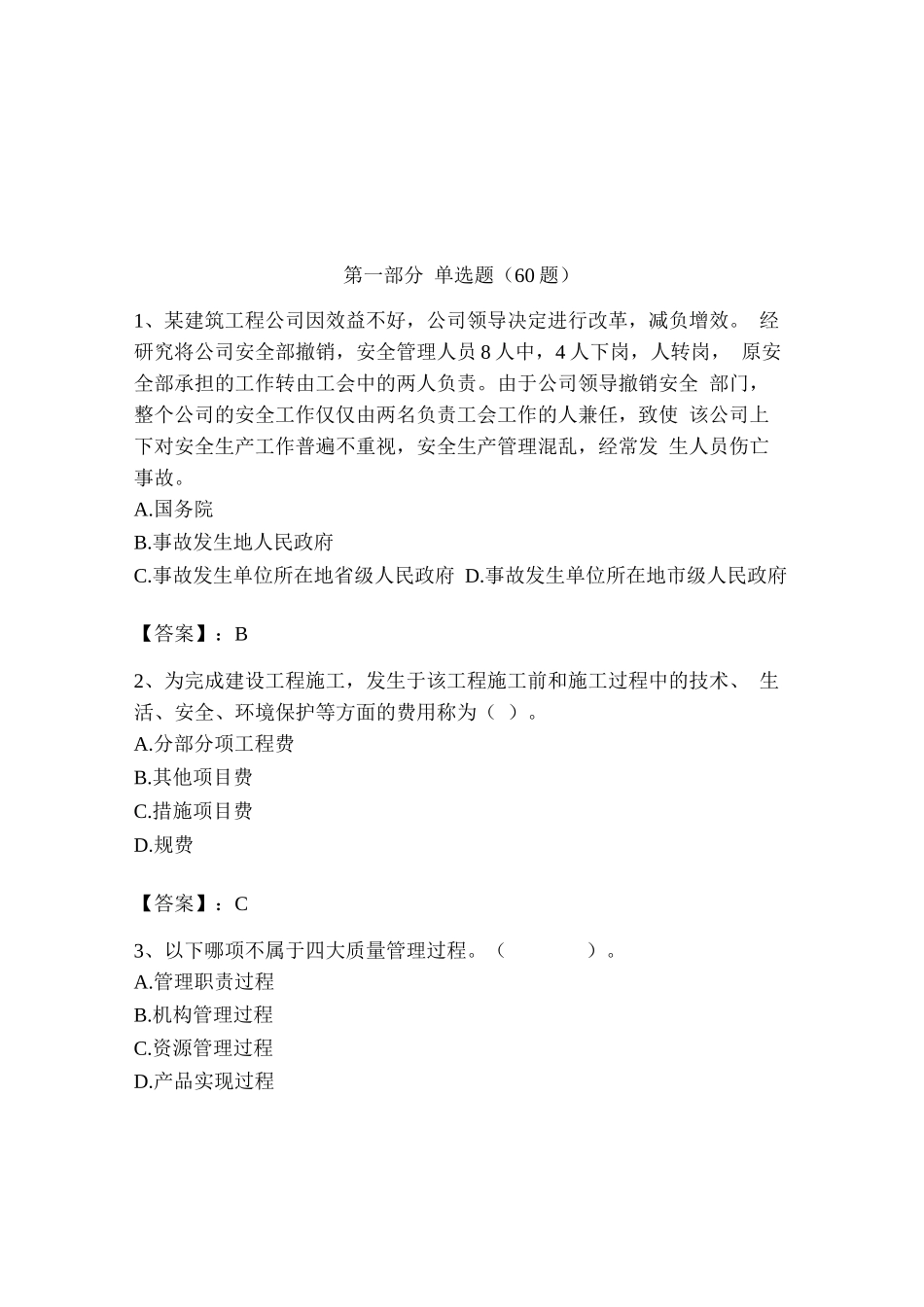 2023年质量员考试题库大全及答案_第1页