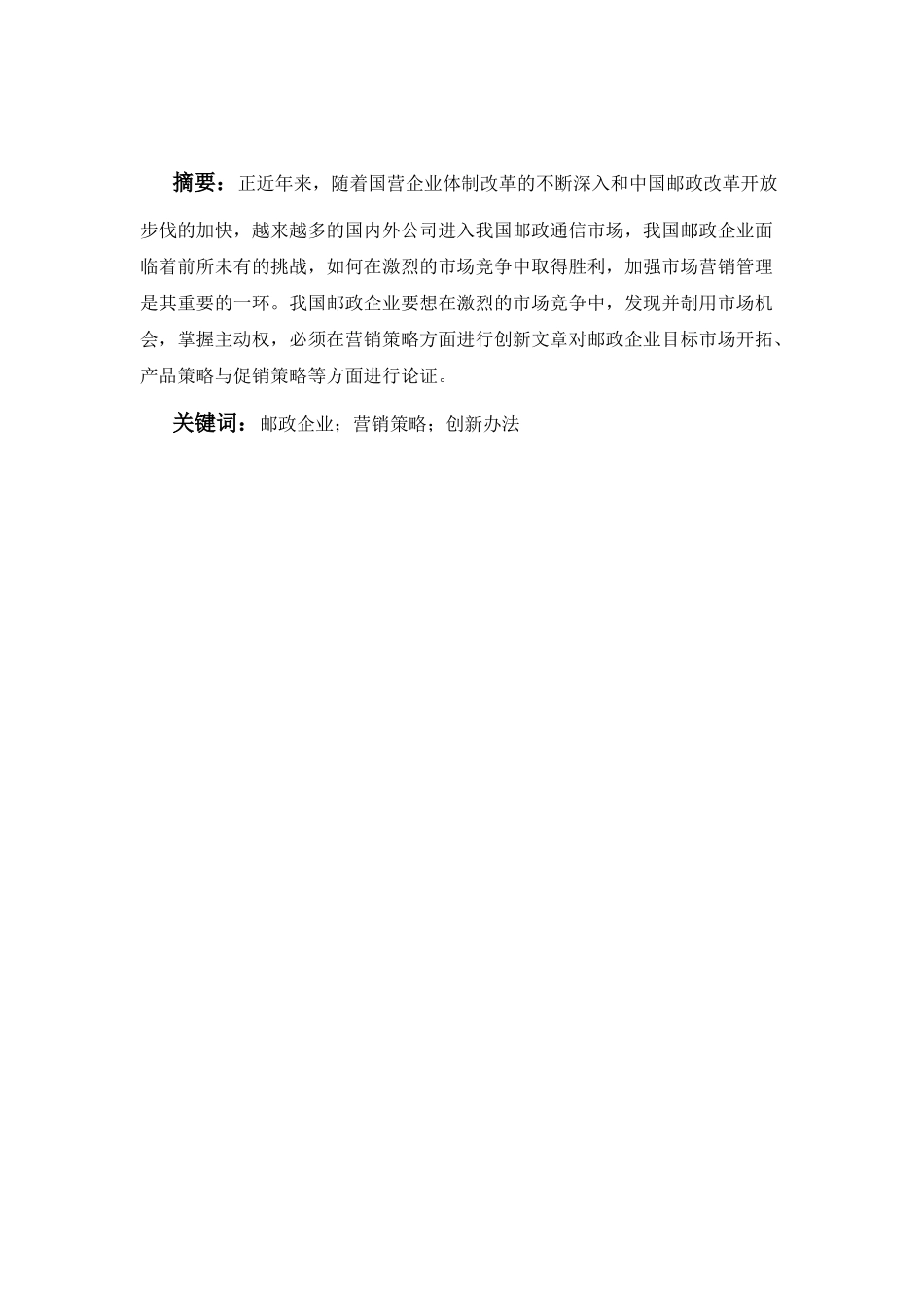 邮政公司邮政业务营销策略探讨_第1页