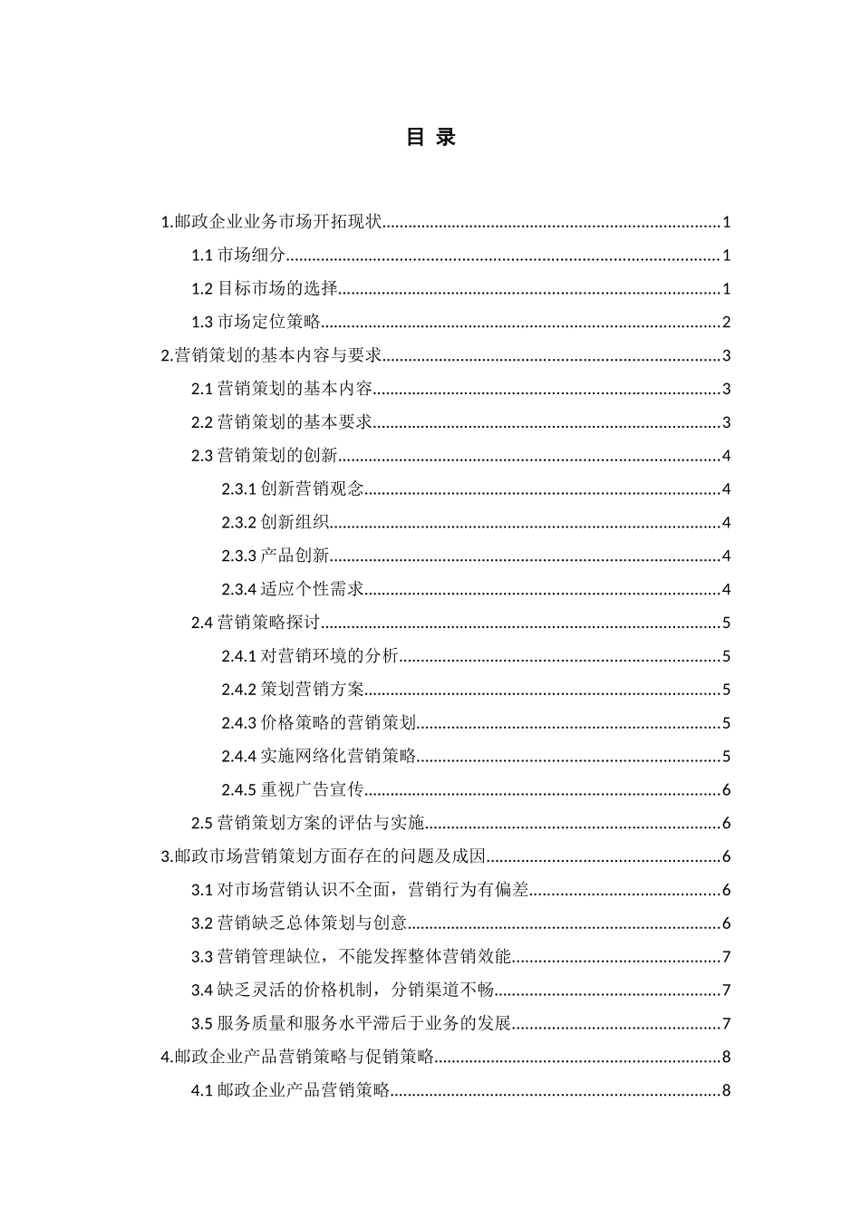 邮政公司邮政业务营销策略探讨_第2页