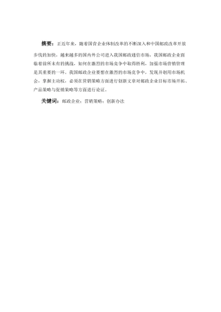 邮政公司邮政业务营销策略探讨
