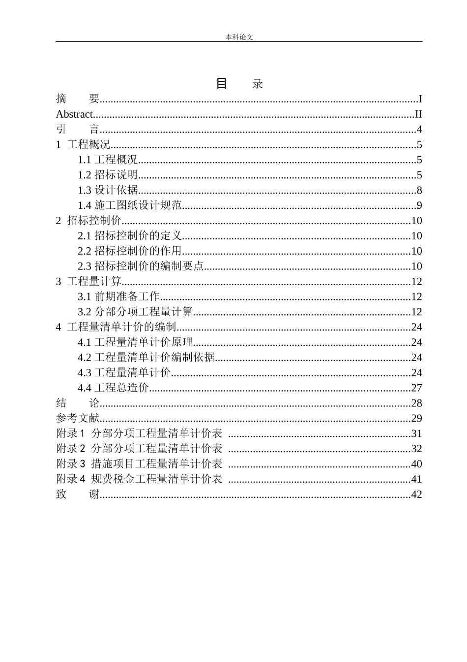 造价管理专业 招商蛇口海德公园二期A区14号精装修招标控制价编制不含图纸_第1页