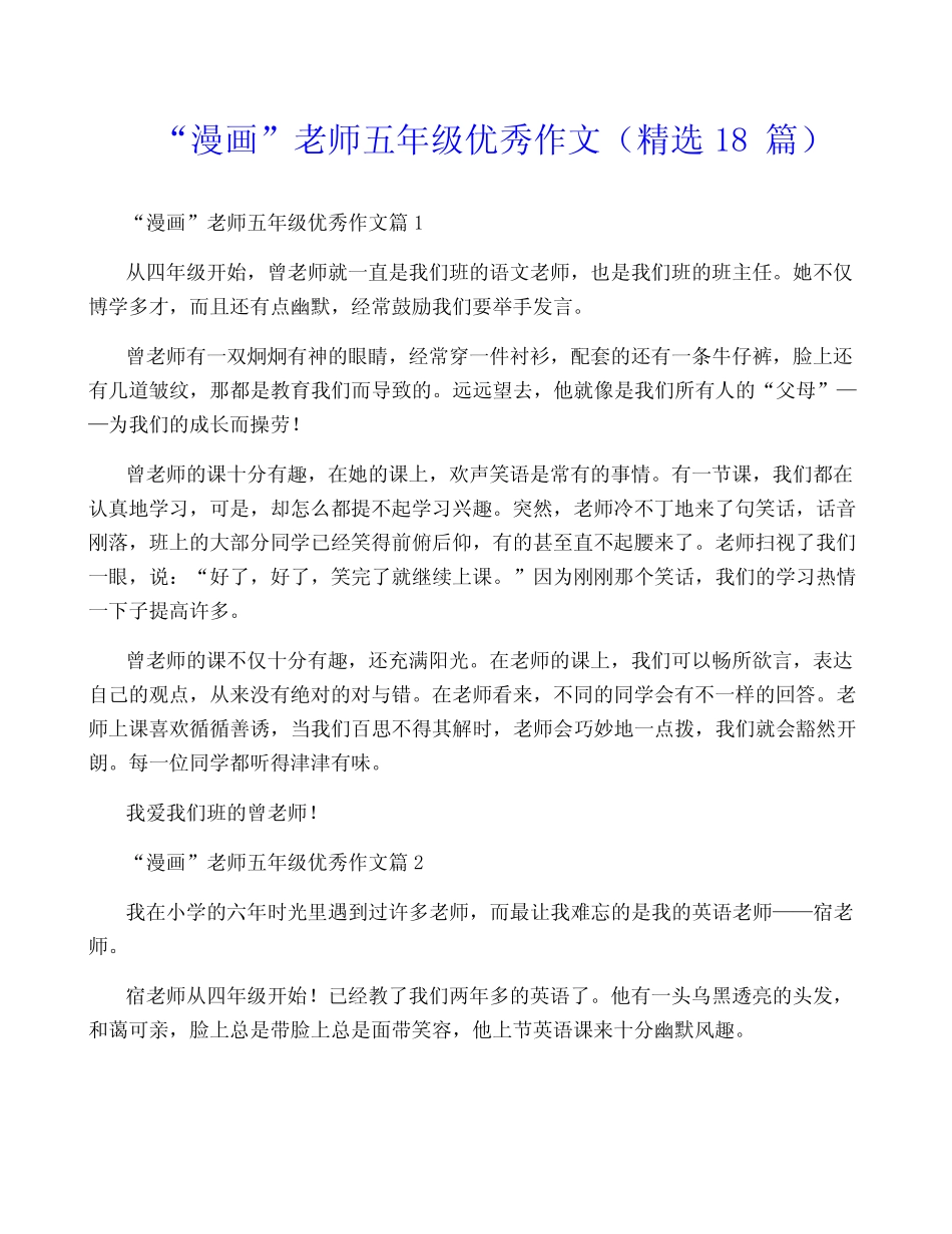 “漫画”老师五年级优秀作文(精选18篇) _第1页
