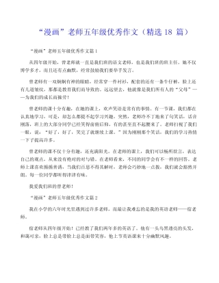 “漫画”老师五年级优秀作文(精选18篇) 
