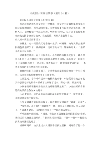 幼儿园小班童话故事(真题24篇) 