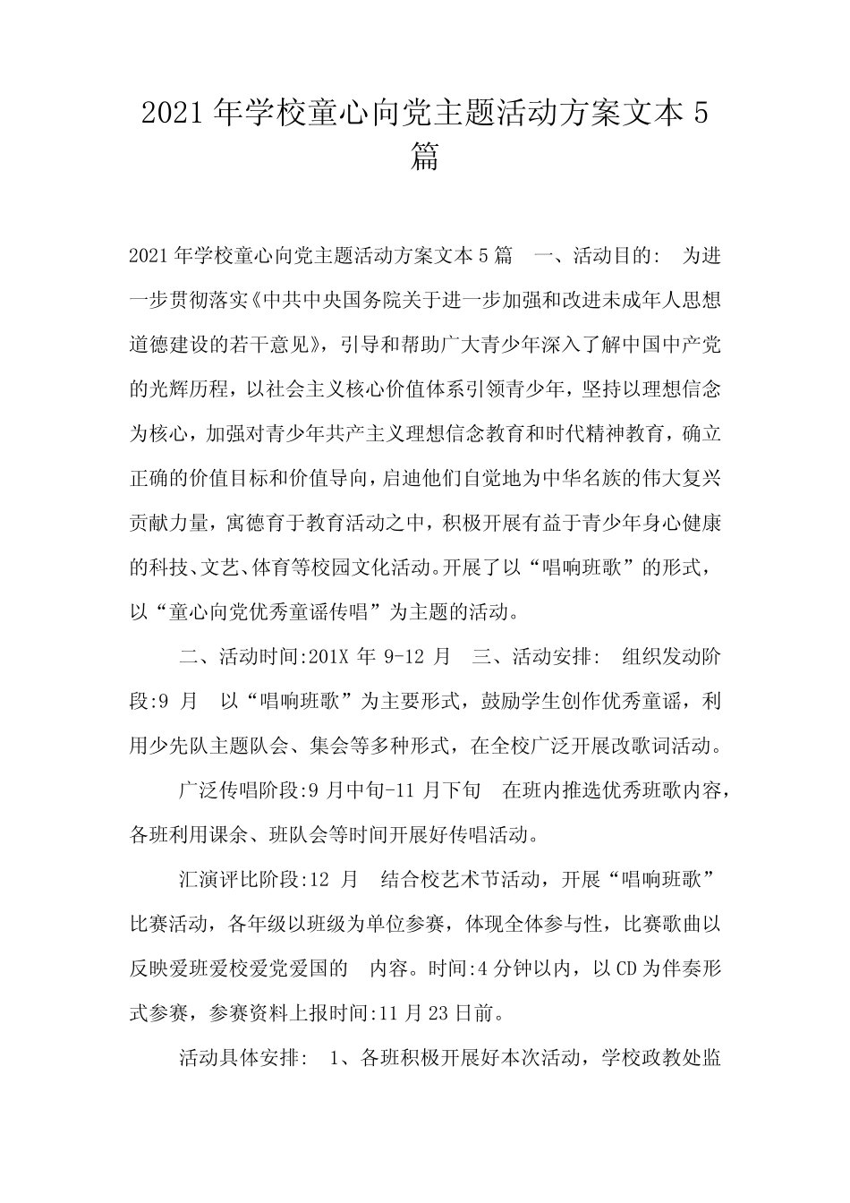 2021年学校童心向党主题活动方案文本5篇 _第1页
