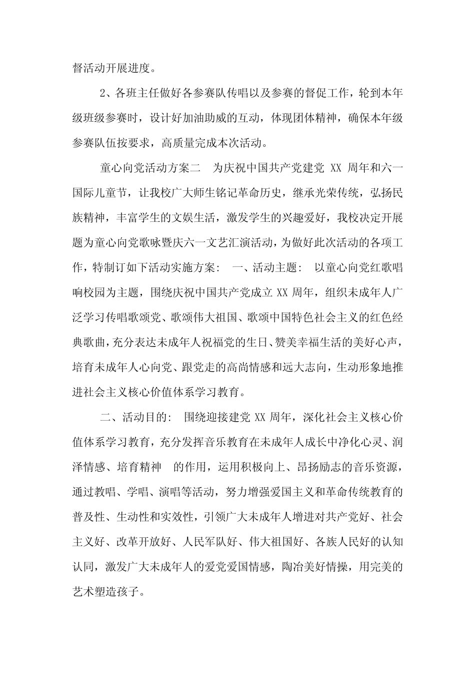 2021年学校童心向党主题活动方案文本5篇 _第2页