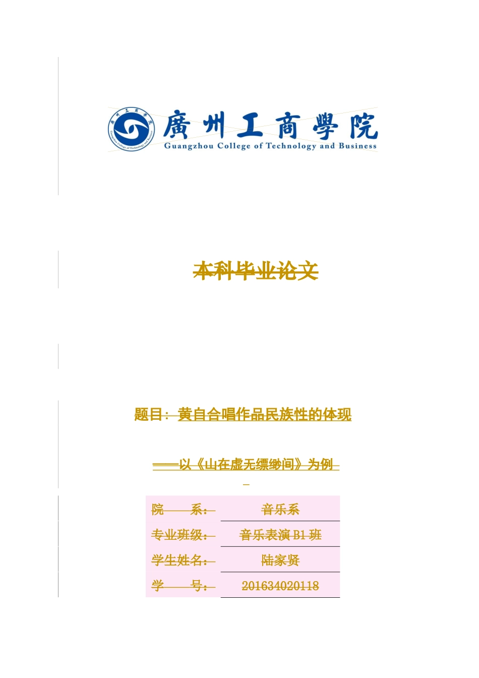 音乐学专业 黄自合唱作品民族性的体现--以《山在虚无缥缈间》为例_第1页