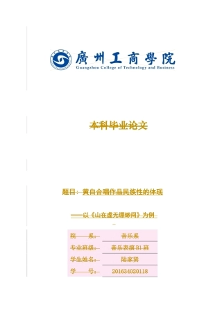 音乐学专业 黄自合唱作品民族性的体现--以《山在虚无缥缈间》为例