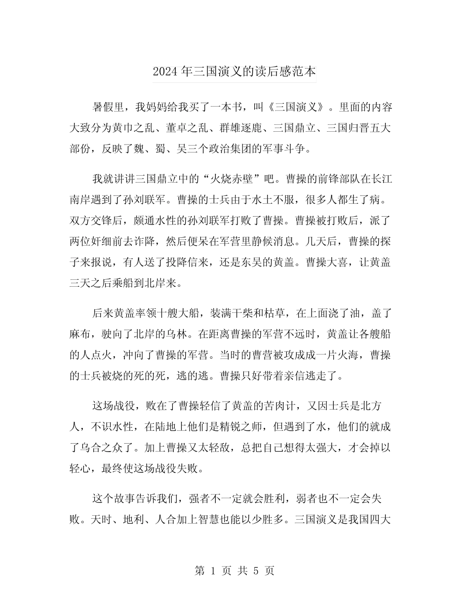 2024年三国演义的读后感范本(三篇) _第1页