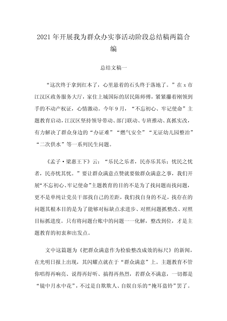 2021年开展我为群众办实事活动阶段总结稿两篇合编 _第1页