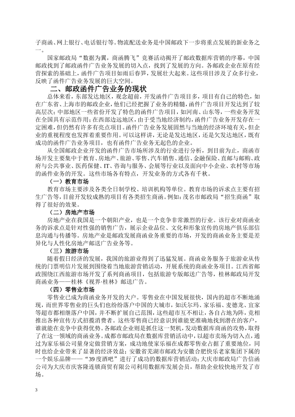 邮政函件广告业务的现状与发展对策  工商管理专业_第3页