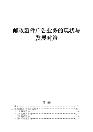 邮政函件广告业务的现状与发展对策  工商管理专业