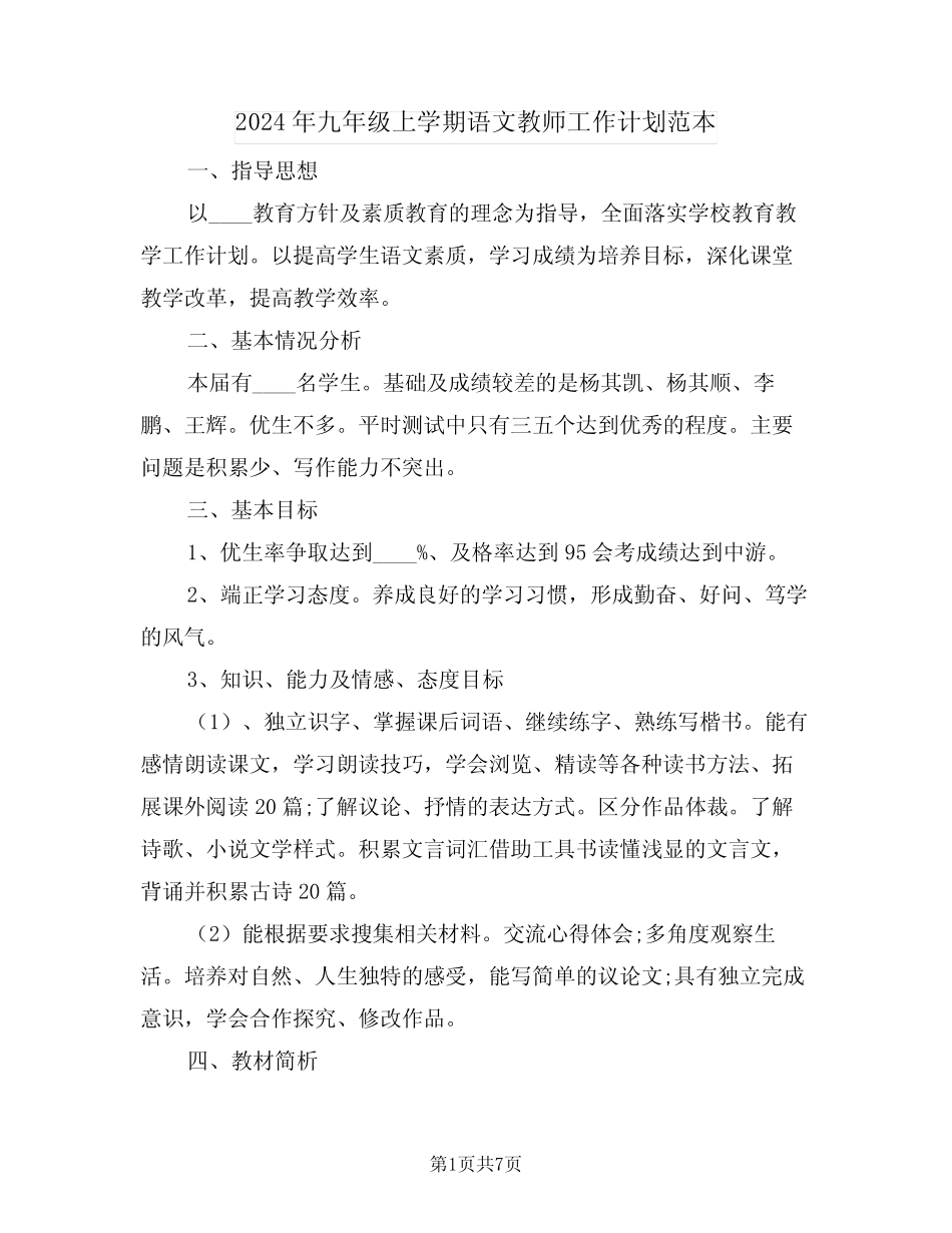 2024年九年级上学期语文教师工作计划范本(3) _第1页