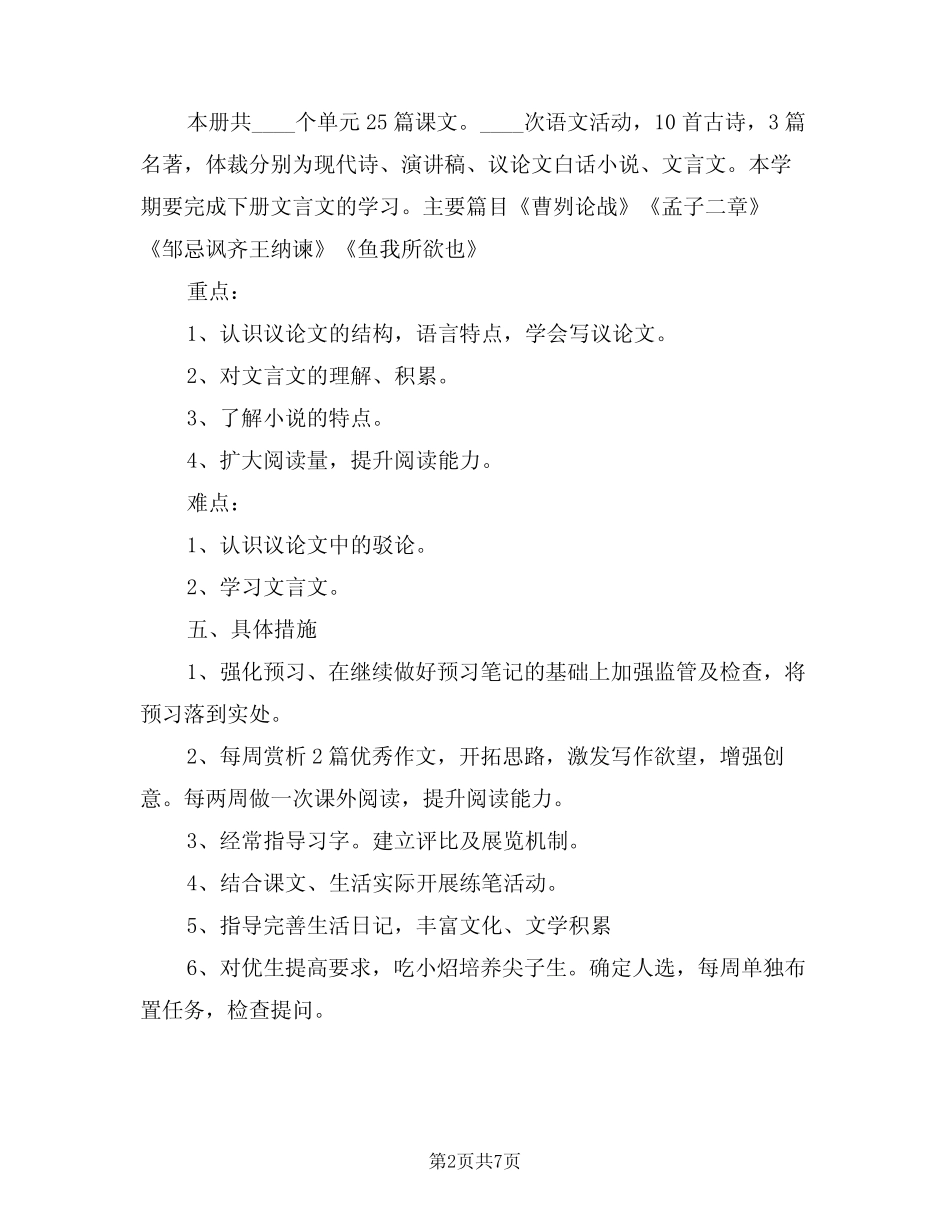 2024年九年级上学期语文教师工作计划范本(3) _第2页