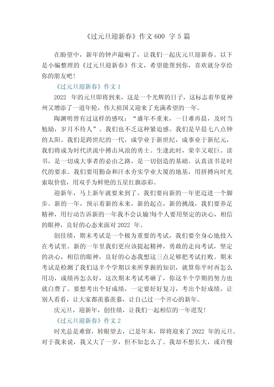 《过元旦迎新春》作文600字5篇 _第1页