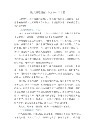 《过元旦迎新春》作文600字5篇 