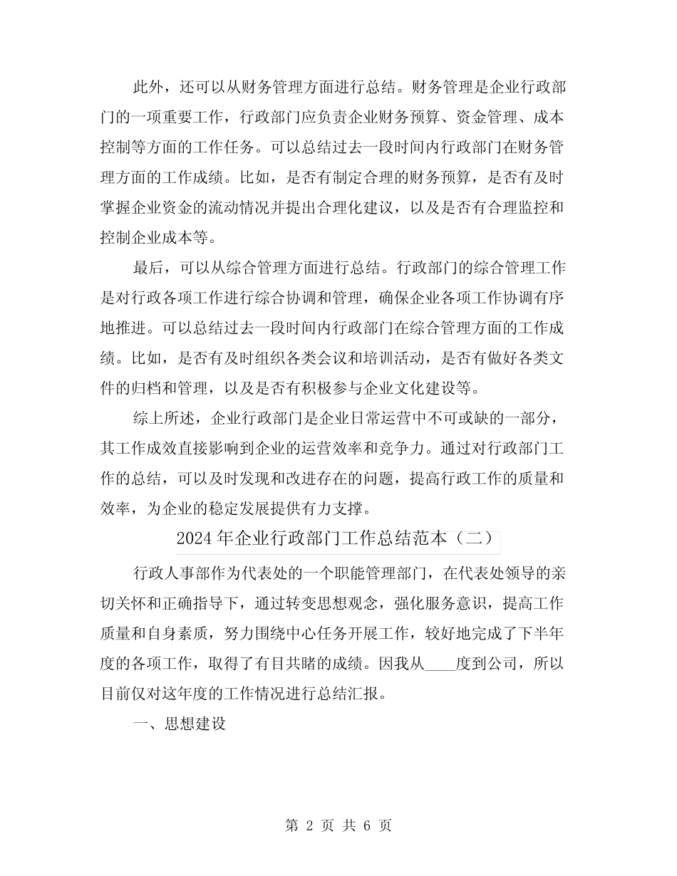 2024年企业行政部门工作总结范本(二) _第2页