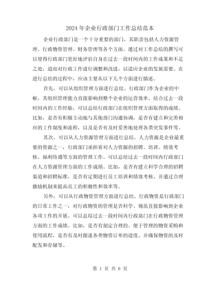 2024年企业行政部门工作总结范本(二) 