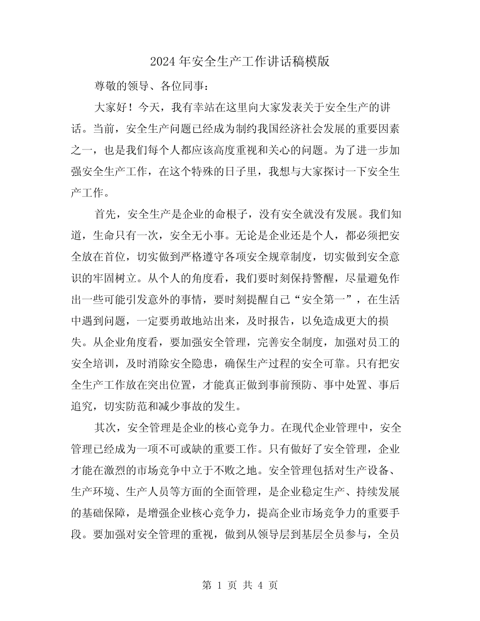 2024年安全生产工作讲话稿模版(2篇) _第1页
