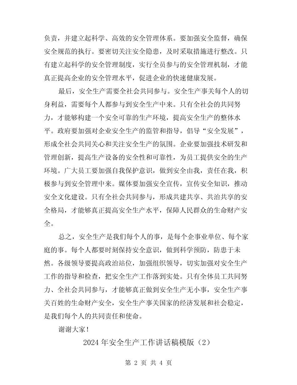 2024年安全生产工作讲话稿模版(2篇) _第2页