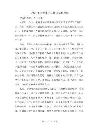 2024年安全生产工作讲话稿模版(2篇) 