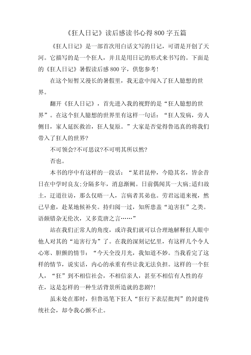 《狂人日记》读后感读书心得800字五篇 _第1页
