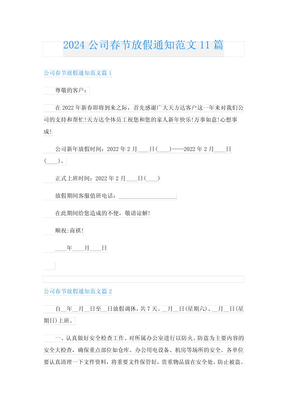 2024公司春节放假通知范文11篇 _第1页