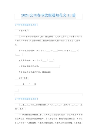 2024公司春节放假通知范文11篇 