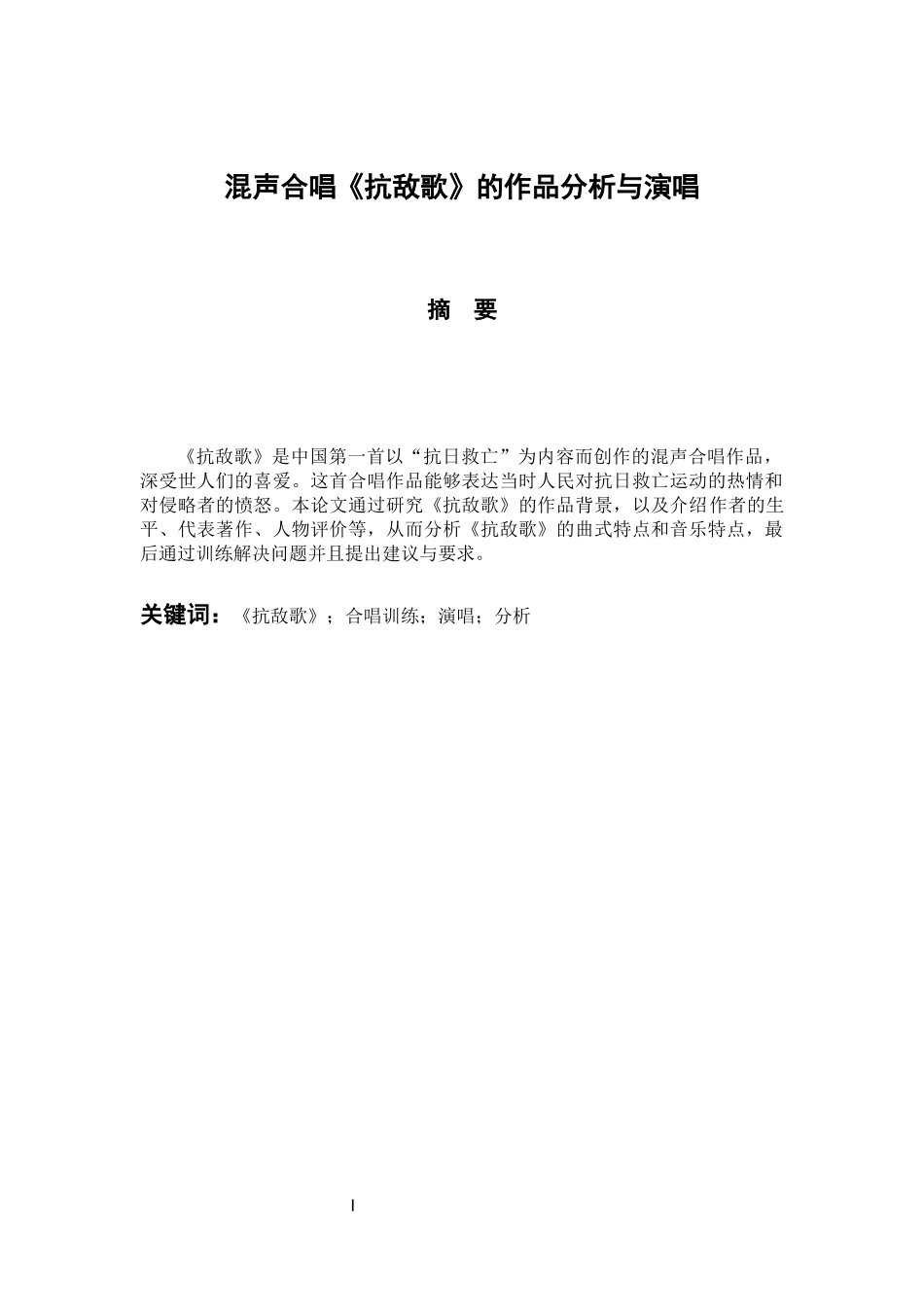 音乐学专业 混声合唱《抗敌歌》的作品分析与演唱_第1页