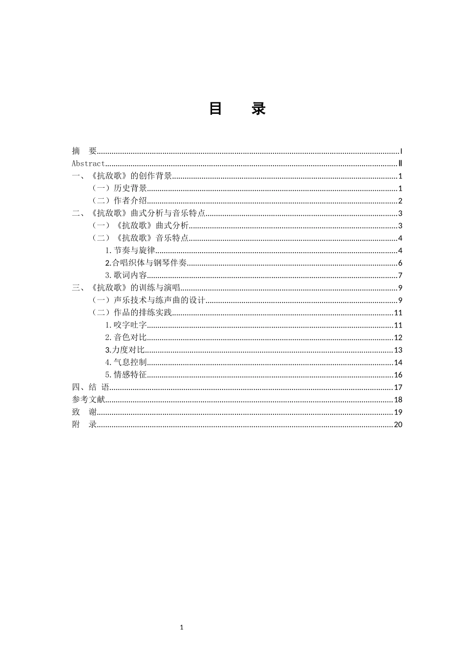 音乐学专业 混声合唱《抗敌歌》的作品分析与演唱_第3页