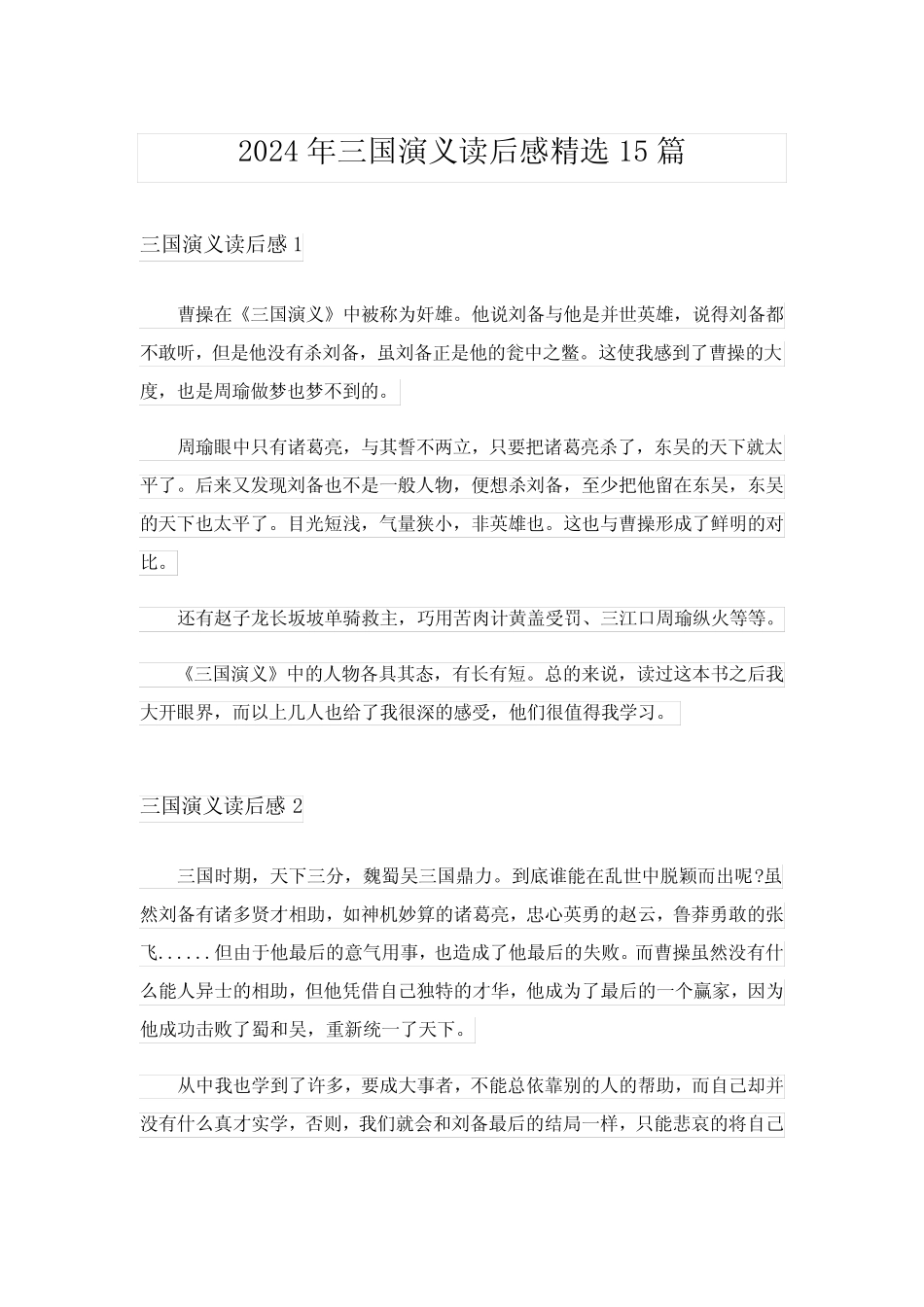 2024年三国演义读后感精选15篇完整版6 _第1页