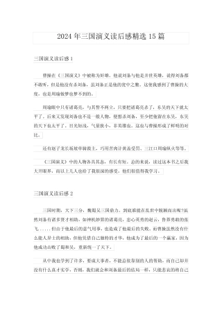 2024年三国演义读后感精选15篇完整版6 