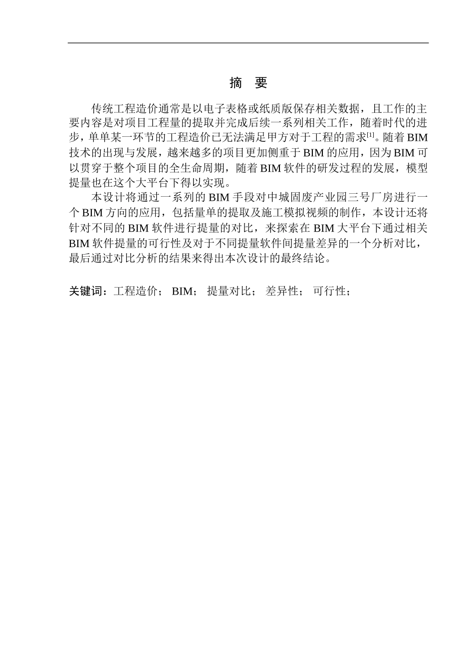 造价管理专业 中城固废绿色环保产业园3号厂房建模算量与报价分析不含图纸_第2页