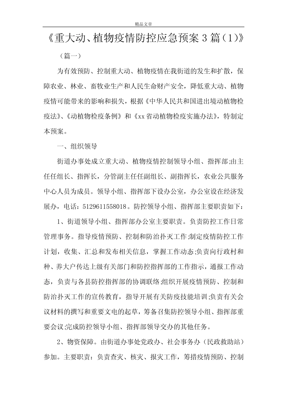 《重大动、植物疫情防控应急预案3篇(1)》 _第1页