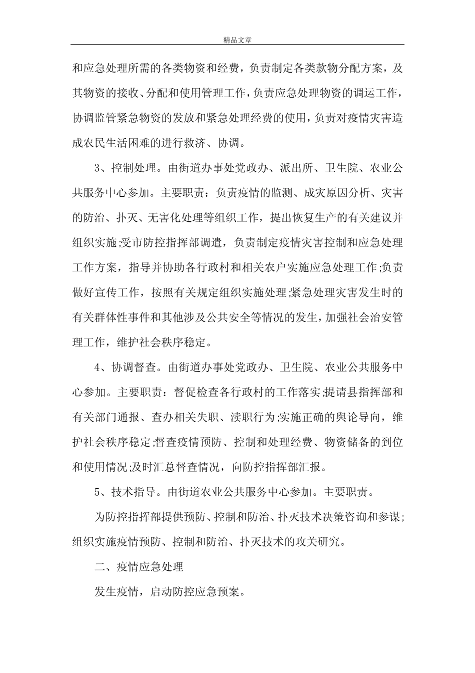 《重大动、植物疫情防控应急预案3篇(1)》 _第2页