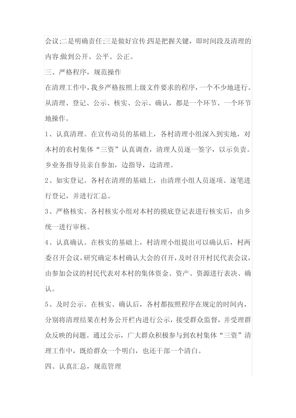 农村集体“三资”管理交易的自查报告(精选2篇)_第2页