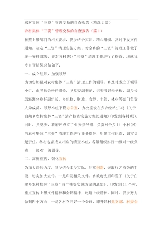 农村集体“三资”管理交易的自查报告(精选2篇)