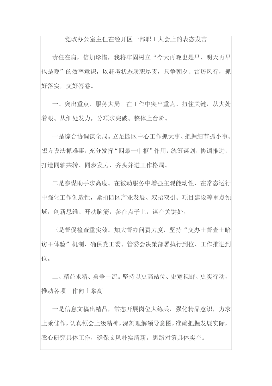 在经开区干部职工大会上的表态发言(9篇)_第1页