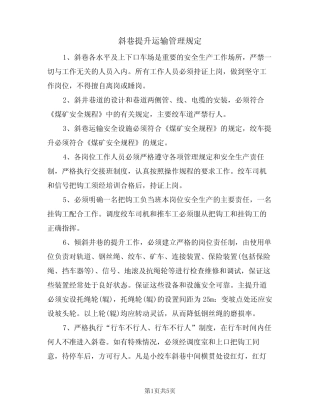 斜巷提升运输管理规定(3篇) 