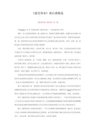 《建党伟业》观后感精选(五篇) 