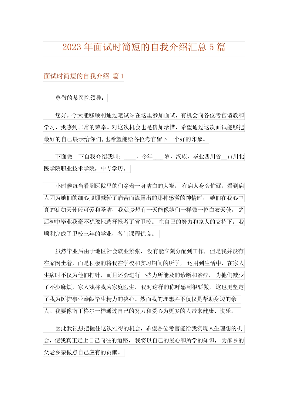 2023年面试时简短的自我介绍汇总5篇完整版0 _第1页