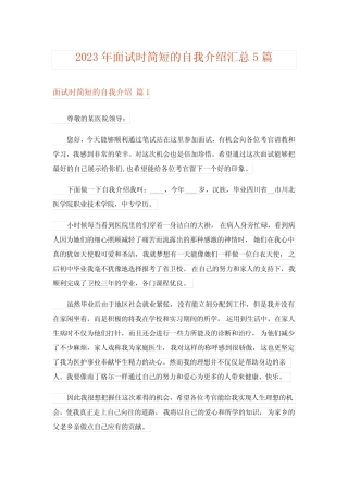 2023年面试时简短的自我介绍汇总5篇完整版0 