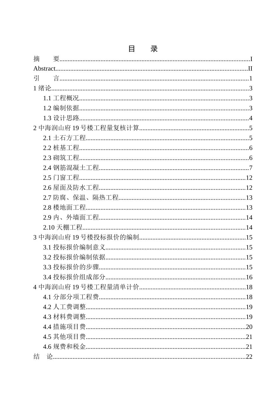 造价管理专业 中海润山府19号楼土建工程投标报价的编制不含图纸_第1页