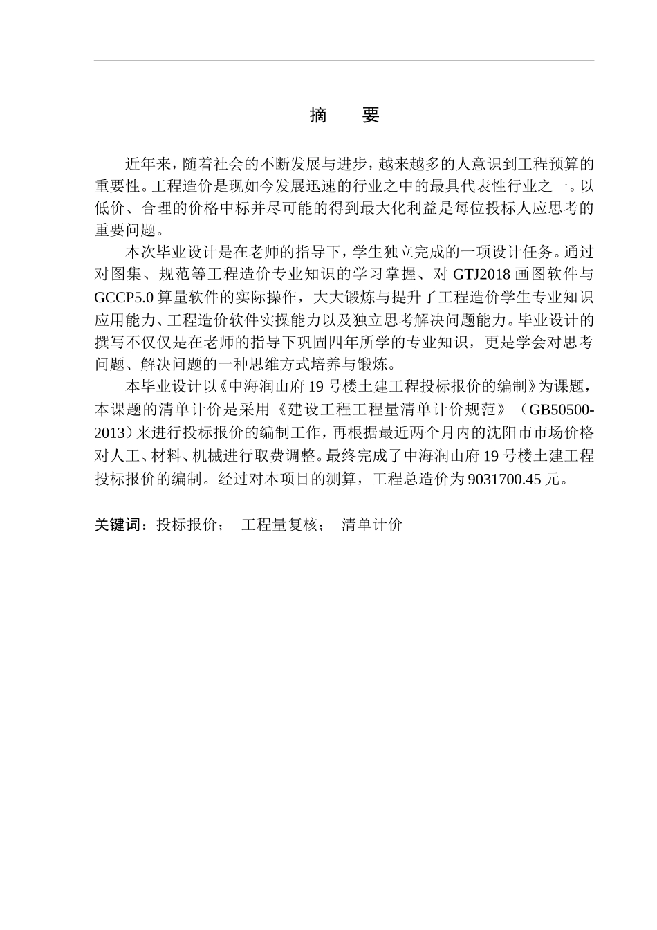造价管理专业 中海润山府19号楼土建工程投标报价的编制不含图纸_第3页